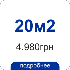 20м2